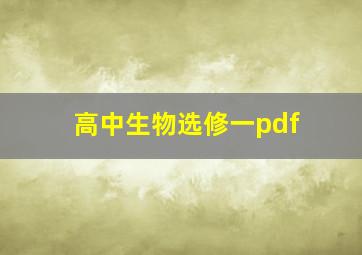 高中生物选修一pdf