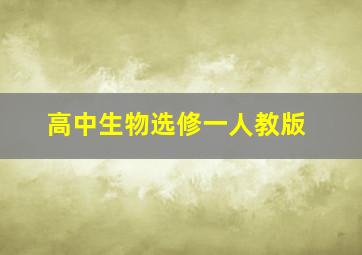 高中生物选修一人教版