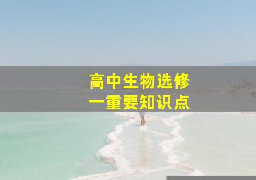 高中生物选修一重要知识点