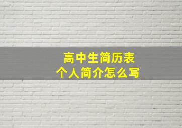 高中生简历表个人简介怎么写