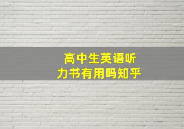 高中生英语听力书有用吗知乎