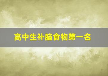 高中生补脑食物第一名