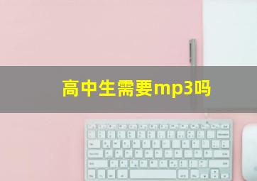 高中生需要mp3吗