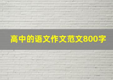 高中的语文作文范文800字