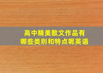 高中精美散文作品有哪些类别和特点呢英语