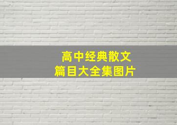 高中经典散文篇目大全集图片