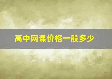 高中网课价格一般多少