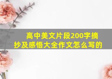 高中美文片段200字摘抄及感悟大全作文怎么写的