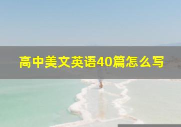 高中美文英语40篇怎么写