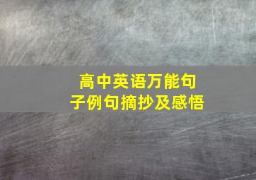 高中英语万能句子例句摘抄及感悟