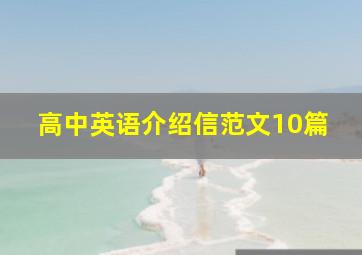 高中英语介绍信范文10篇