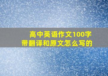 高中英语作文100字带翻译和原文怎么写的