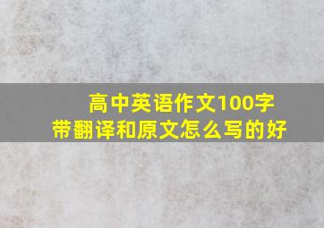 高中英语作文100字带翻译和原文怎么写的好