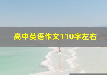 高中英语作文110字左右