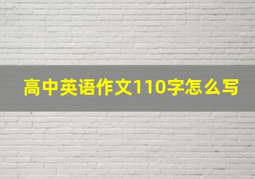 高中英语作文110字怎么写