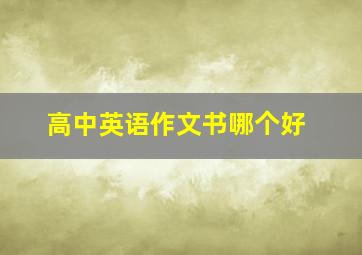 高中英语作文书哪个好