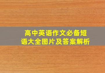 高中英语作文必备短语大全图片及答案解析