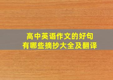 高中英语作文的好句有哪些摘抄大全及翻译