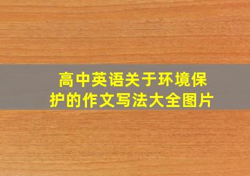 高中英语关于环境保护的作文写法大全图片