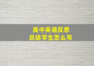 高中英语反思总结学生怎么写