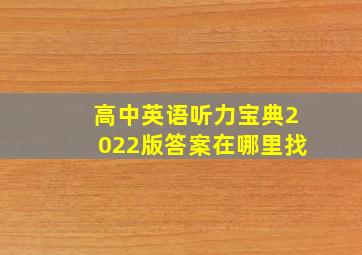 高中英语听力宝典2022版答案在哪里找