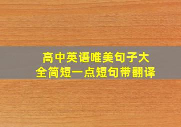 高中英语唯美句子大全简短一点短句带翻译