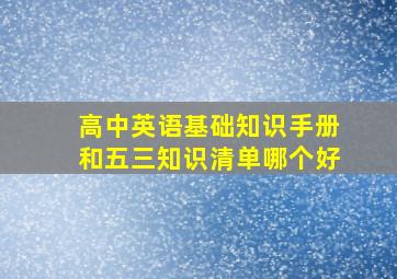 高中英语基础知识手册和五三知识清单哪个好