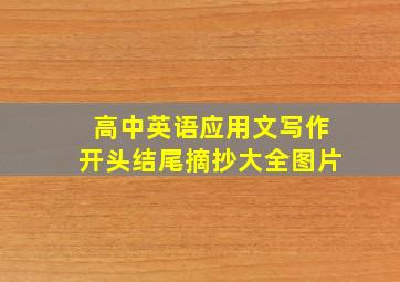 高中英语应用文写作开头结尾摘抄大全图片