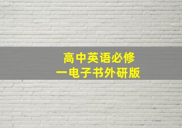 高中英语必修一电子书外研版