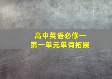 高中英语必修一第一单元单词拓展