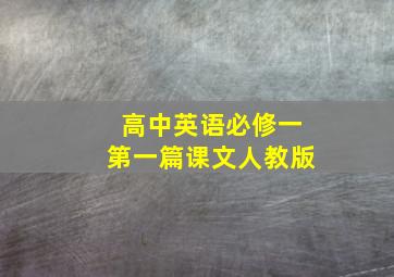 高中英语必修一第一篇课文人教版