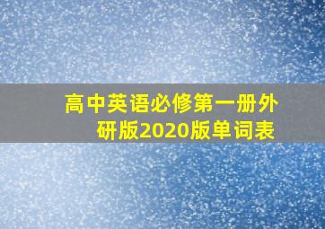 高中英语必修第一册外研版2020版单词表