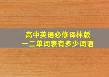 高中英语必修译林版一二单词表有多少词语