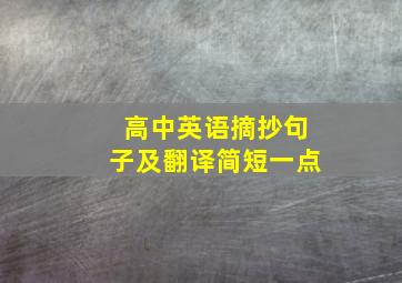 高中英语摘抄句子及翻译简短一点