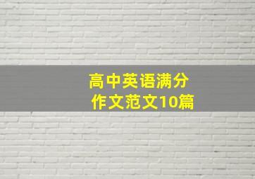 高中英语满分作文范文10篇