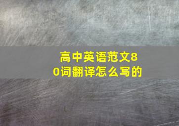 高中英语范文80词翻译怎么写的