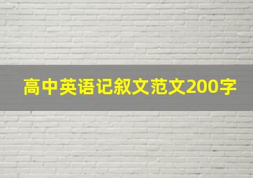 高中英语记叙文范文200字