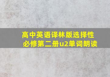 高中英语译林版选择性必修第二册u2单词朗读