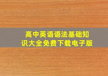 高中英语语法基础知识大全免费下载电子版