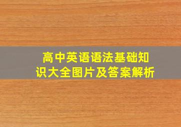 高中英语语法基础知识大全图片及答案解析