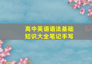 高中英语语法基础知识大全笔记手写