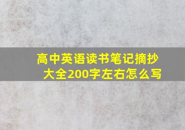 高中英语读书笔记摘抄大全200字左右怎么写