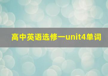 高中英语选修一unit4单词