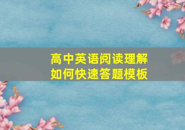 高中英语阅读理解如何快速答题模板