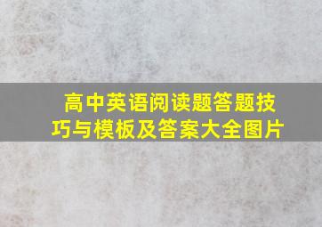 高中英语阅读题答题技巧与模板及答案大全图片