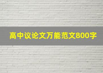 高中议论文万能范文800字