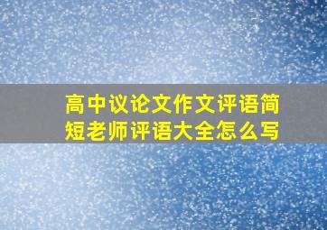 高中议论文作文评语简短老师评语大全怎么写