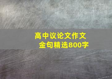 高中议论文作文金句精选800字