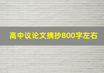 高中议论文摘抄800字左右