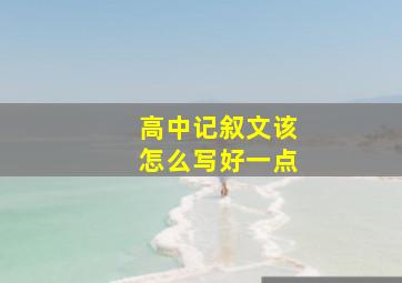 高中记叙文该怎么写好一点